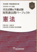 司法試験＆予備試験短答過去問パーフェクト　憲法（2026年（令和8年）対策）