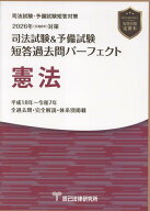 司法試験＆予備試験短答過去問パーフェクト　憲法（2026年（令和8年）対策）