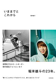 いままでとこれから [ 堀米　雄斗 ]