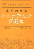 よくわかる高校地理総合　問題集 （マイベスト問題集） [ 松永 謙 ]