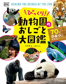 びっくり！動物園のおしごと大図鑑 70のひみつにせまる！ [ DK社 ]