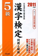 5級漢字検定問題と解説（2011年度版）