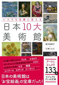 日本10大美術館 いつでも名画に会える （ビジュアルだいわ文庫） [ 望月麻美子 ]