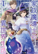 家政魔導士の異世界生活〜冒険中の家政婦業承ります！〜　4巻