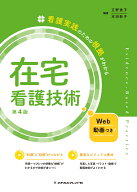 在宅看護技術　第4版 （看護実践のための根拠がわかる） [ 正野　逸子 ]