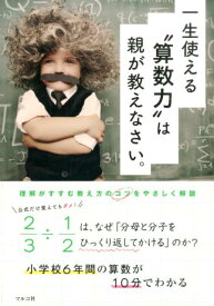 一生使える”算数力”は親が教えなさい。