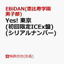 【先着特典】【クレジットカード決済限定】【シリアル対象】Yes! 東京 (初回限定ICEx盤)(シリアルナンバー)