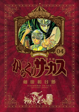 からくりサーカス 完全版（4)