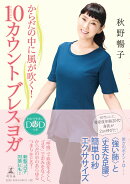 からだの中に風が吹く! 10カウントブレスヨガ