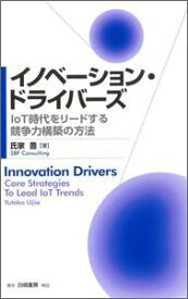 イノベーション・ドライバーズ IoT時代をリードする競争力構築の方法 [ 氏家豊 ]