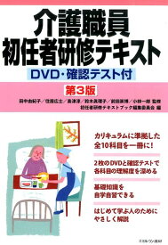 介護職員初任者研修テキスト［第3版］ DVD・確認テスト付 [ 田中由紀子 ]