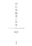 【謝恩価格本】佇む傍観者の哲学
