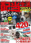 配当生活2026　底堅いポートフォリオを作る