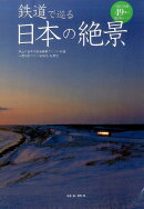 鉄道で巡る日本の絶景