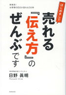 はじめまして売れる『伝え方』のぜんぶです 新発見！お客様の反応が変わる58秒 （BeBookS） [ ビジネスブ…