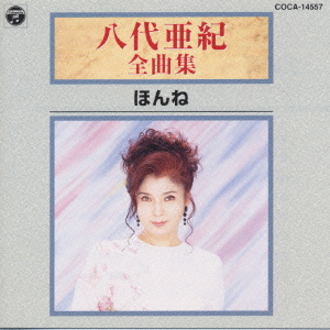 楽天ブックス: 八代亜紀全曲集/ほんね - 八代亜紀 - 4988001076797 : CD