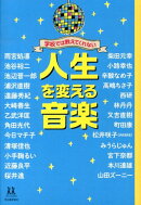 学校では教えてくれない人生を変える音楽