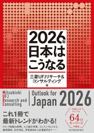 2026年　日本はこうなる [ 三菱UFJリサーチ＆コンサルティング ]