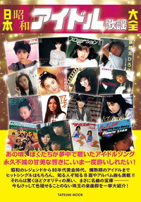 楽天ブックス 日本昭和アイドル歌謡大全 本
