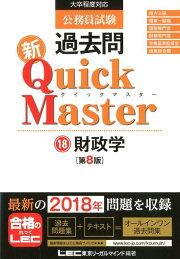 楽天ブックス: 公務員試験過去問新Quick Master（18）第8版 - 大卒程度 