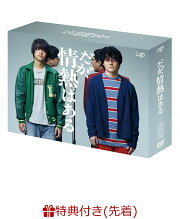 楽天ブックス: だが、情熱はある Blu-ray BOX【Blu-ray】 - 高橋海人  