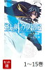 【全巻】 杖と剣のウィストリア 1-15巻セット