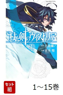 【全巻】 杖と剣のウィストリア 1-15巻セット