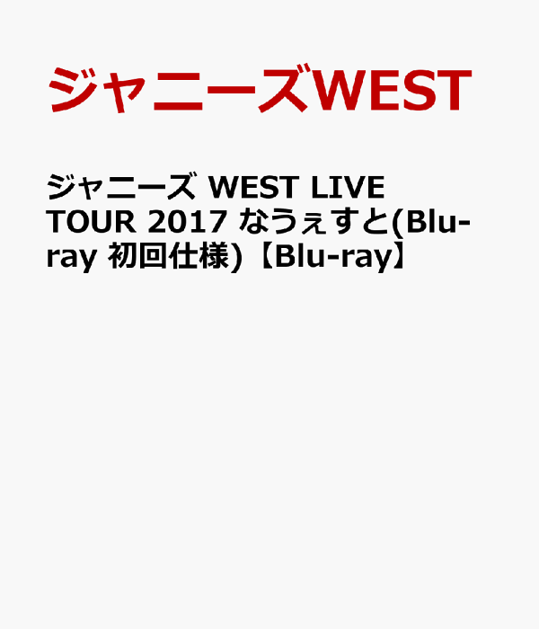 楽天ブックス: ジャニーズ WEST LIVE TOUR 2017 なうぇすと(Blu