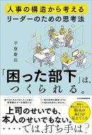 「困った部下」は、つくられる。 人事の構造から考えるリーダーのための思考法 [ 平康 慶浩 ]