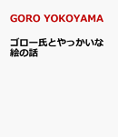 ゴロー氏とやっかいな絵の話