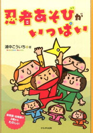 忍者あそびがいっぱい 保育園・幼稚園で2歳からたのしい [ 浦中こういち ]