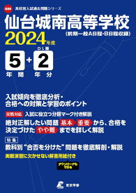 仙台城南高等学校（2024年度） （高校別入試過去問題シリーズ）