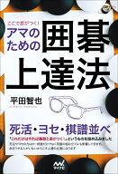 ここで差がつく！　アマのための囲碁上達法 （囲碁人ブックス） [ 平田智也 ]