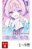 【全巻】 のあ先輩はともだち。 1-9巻セット