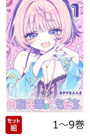 【全巻】 のあ先輩はともだち。 1-9巻セット