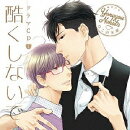 ドラマCD「酷くしないで4」 (初回限定盤)