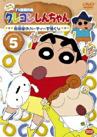 クレヨンしんちゃん TV版傑作選 第4期シリーズ 5 野原家のパーティーを開くゾ [ 臼井儀人 ]