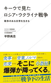 キーウで見たロシア・ウクライナ戦争　戦争のある日常を生きる （星海社新書） [ 平野 高志 ]