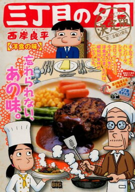 三丁目の夕日決定版　洋食の味