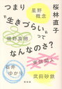 つまり“生きづらい”ってなんなのさ？ [ 桜林直子 ]