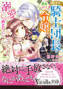 楽天ブックス 王子な騎士団長は薬草好きの令嬢を溺愛してめとりたい 熊野まゆ 本