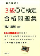 実力養成!3級QC検定合格問題集
