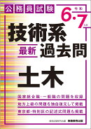 公務員試験　技術系〈最新〉過去問　土木（令和6・7年度）