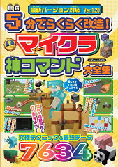最短5分でらくらく改造！　マイクラ神コマンド大全集