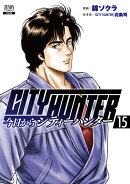 今日からCITY HUNTER（15）