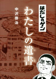 はだしのゲンわたしの遺書 [ 中沢啓治 ]