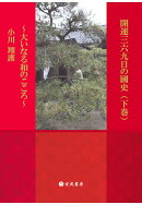 【POD】開運三六九日の國史（下巻）〜大いなる和のこころ〜
