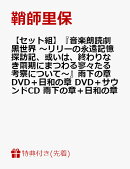 【先着特典】【セット組】『音楽朗読劇 黒世界 ～リリーの永遠記憶探訪記、或いは、終わりなき繭期にまつわる寥々た…