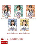 【楽天ブックス限定先着特典】【セット組】～ひらがな推し～初ガツオを推すしかない編+好きな人いるの？ニブだよ編+…
