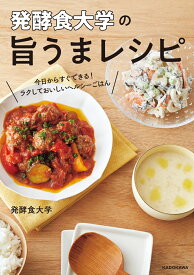 発酵食大学の旨うまレシピ 今日からすぐできる！ラクしておいしいヘルシーごはん [ 発酵食大学 ]